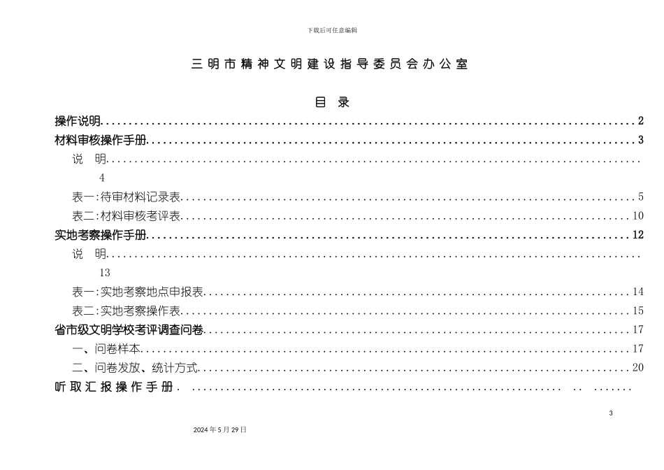 三明市文明学校考评操作手册_第3页