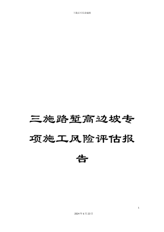 三施路堑高边坡专项施工风险评估报告