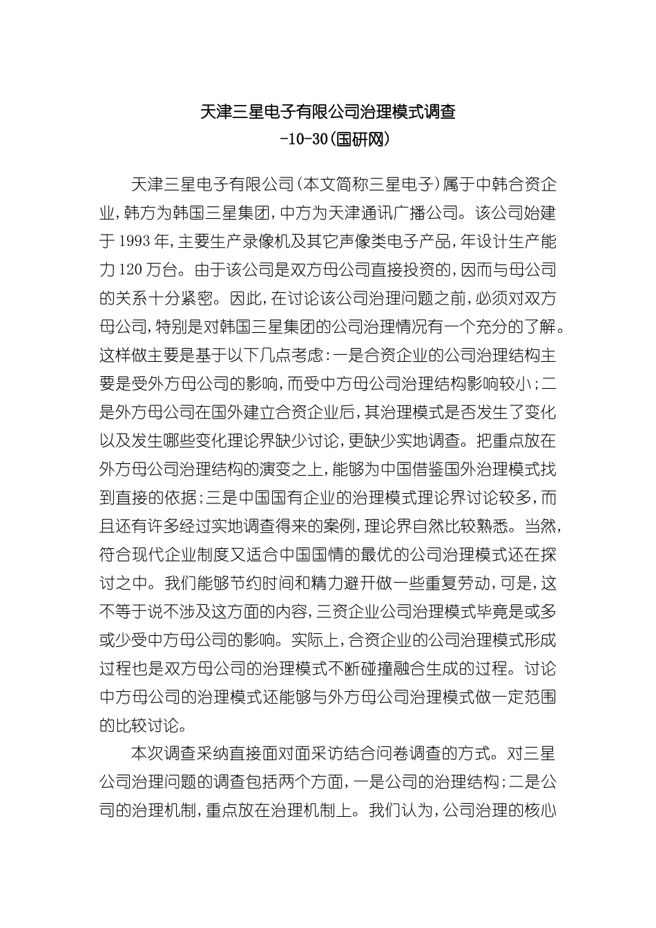 三星电子有限公司治理模式调查报告_第2页