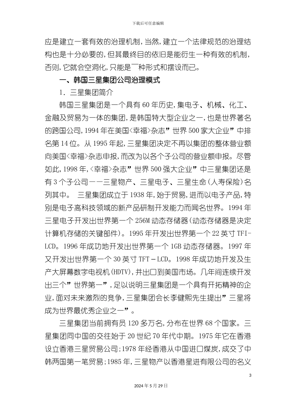 三星电子有限公司治理模式调查报告_第3页