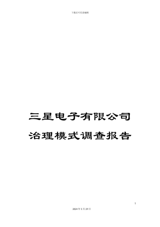 三星电子有限公司治理模式调查报告