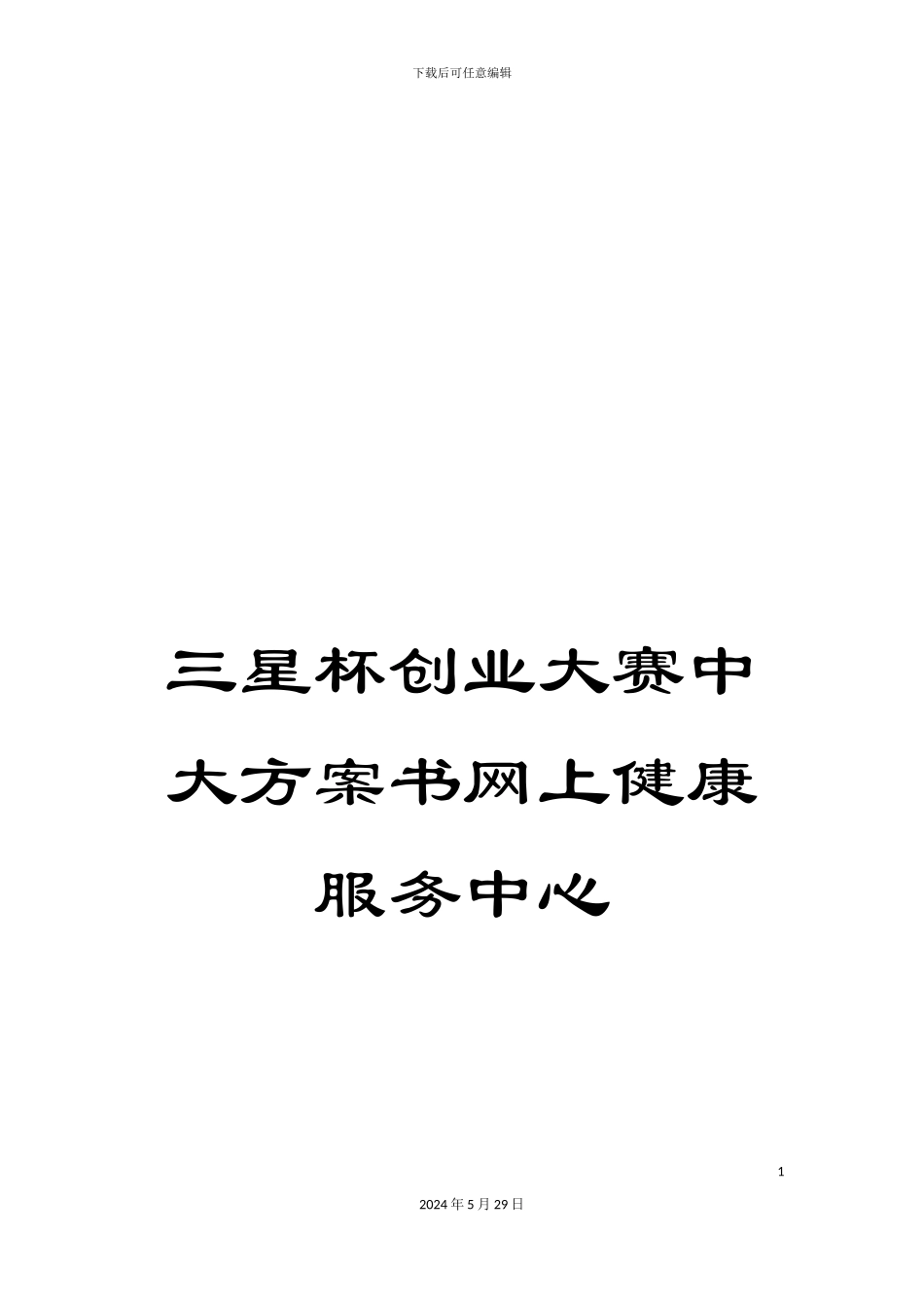 三星杯创业大赛中大方案书网上健康服务中心_第1页