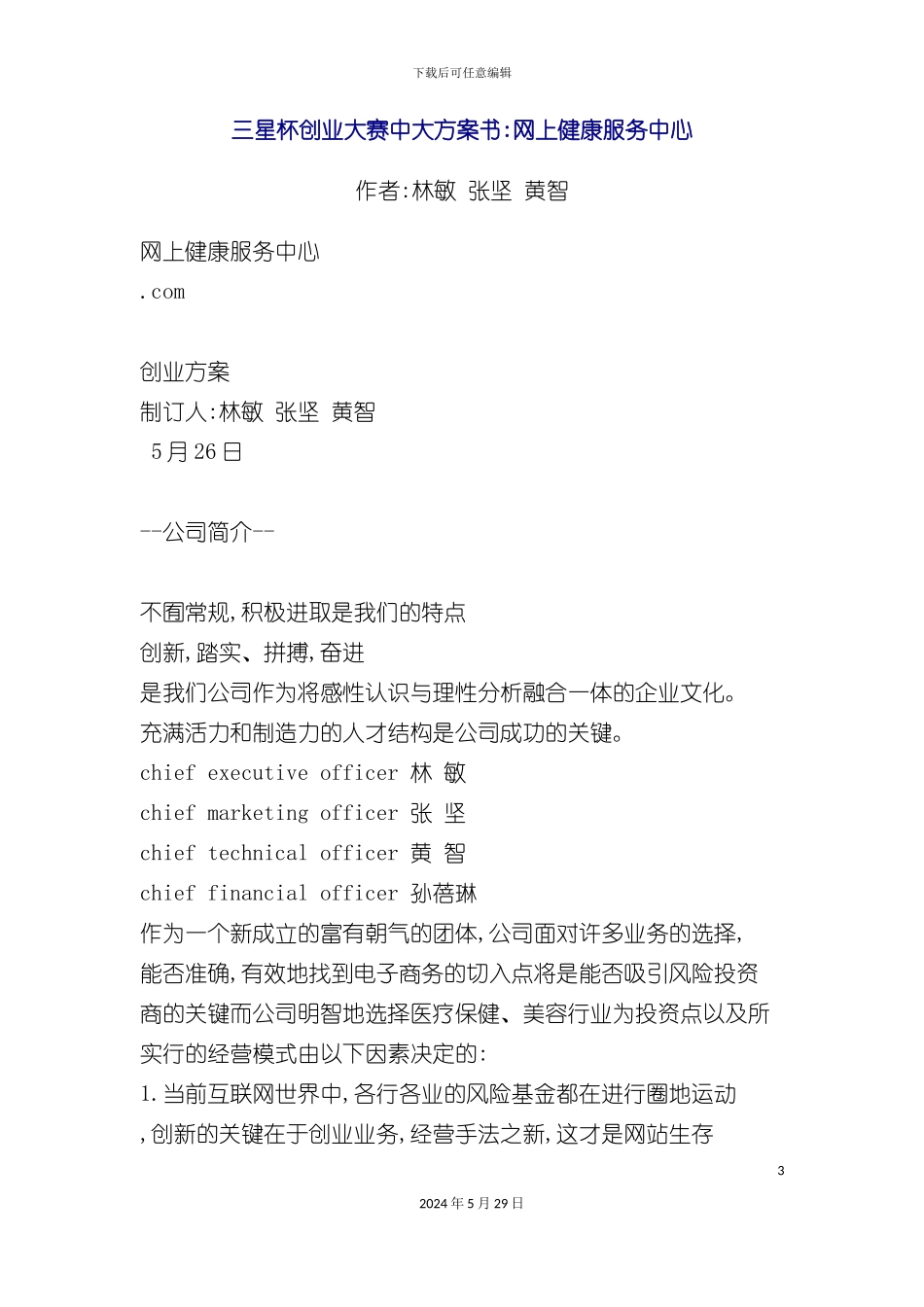 三星杯创业大赛中大方案书网上健康服务中心_第3页