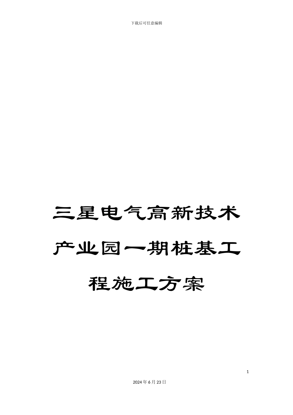 三星电气高新技术产业园一期桩基工程施工方案_第1页