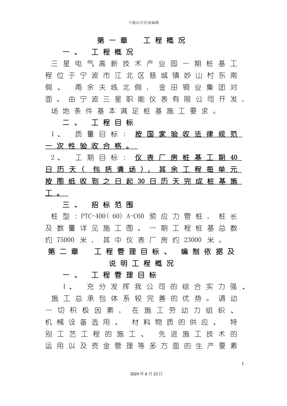 三星电气高新技术产业园一期桩基工程施工方案_第3页