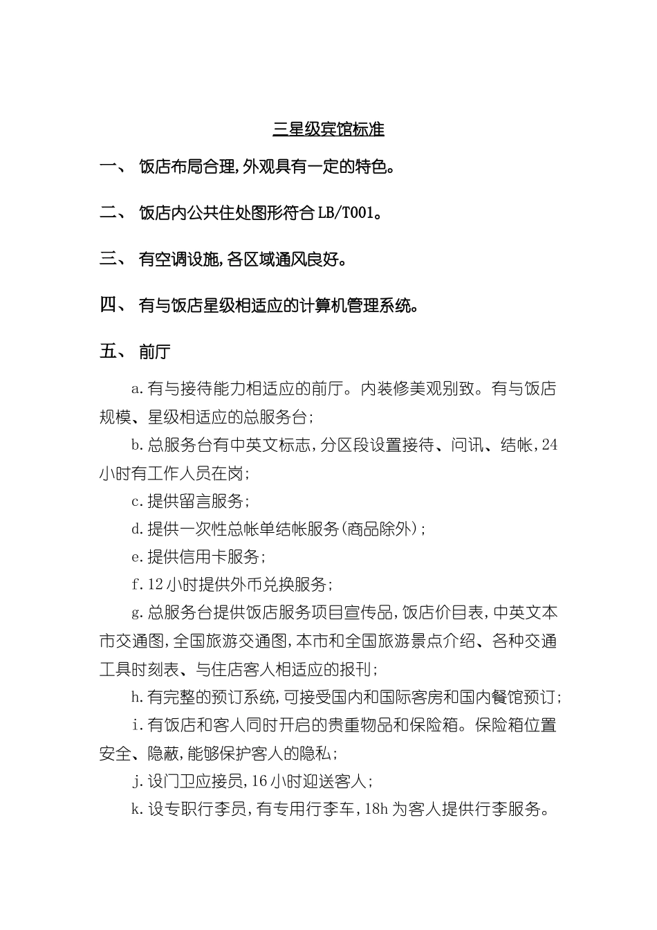 三星级宾馆标准管理制度_第2页