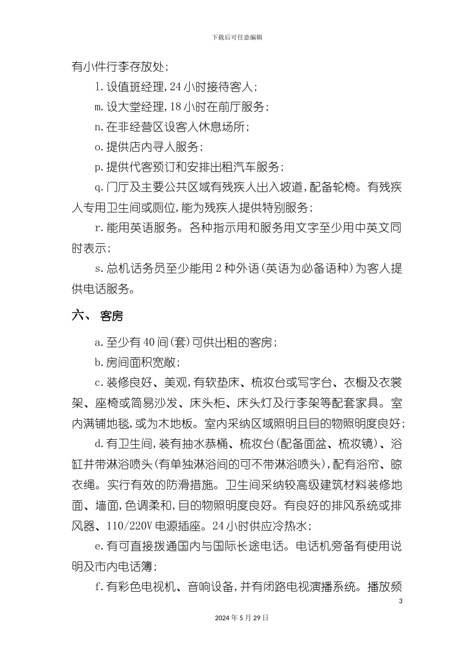 三星级宾馆标准管理制度_第3页