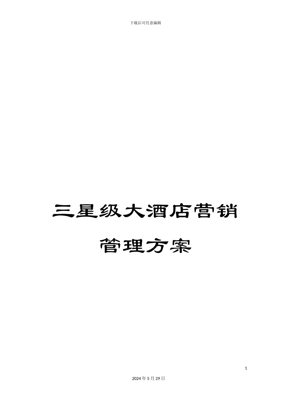 三星级大酒店营销管理方案_第1页