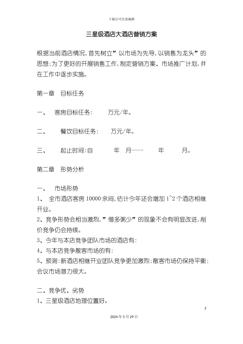 三星级大酒店营销管理方案_第2页