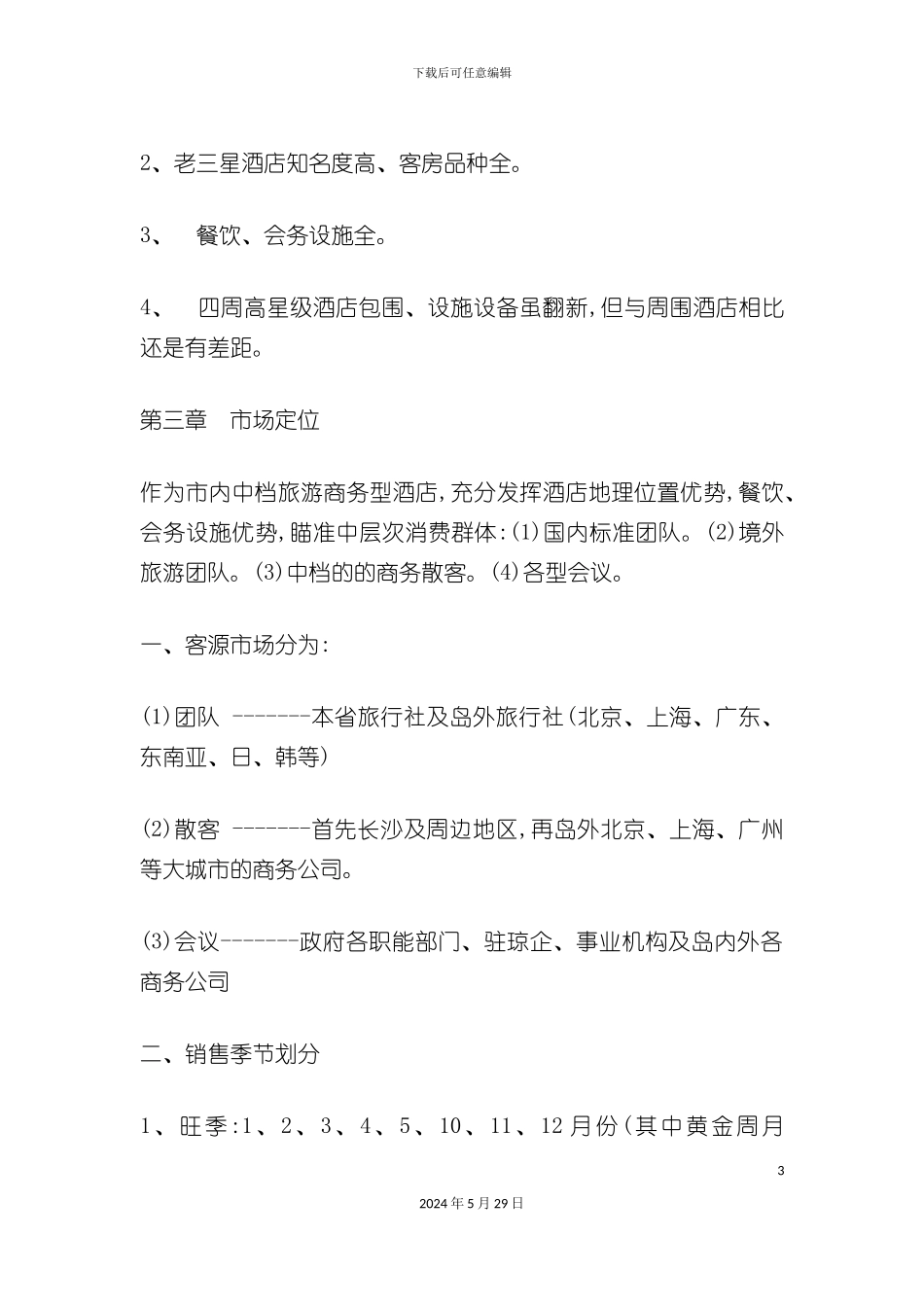 三星级大酒店营销管理方案_第3页