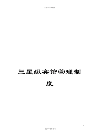 三星级宾馆管理制度