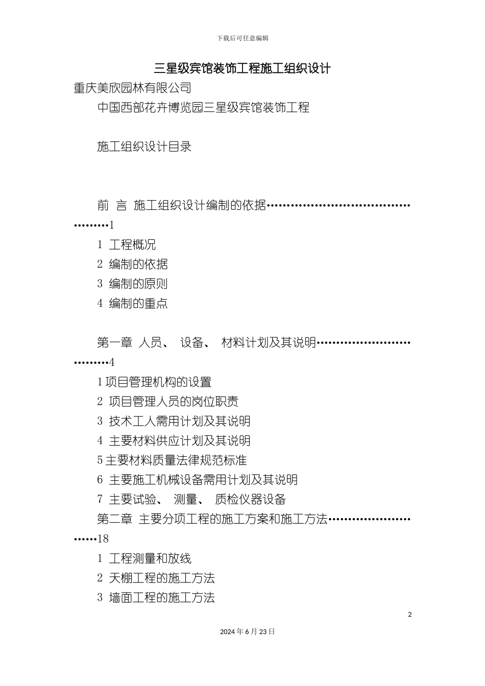 三星级宾馆装饰工程施工组织设计_第2页