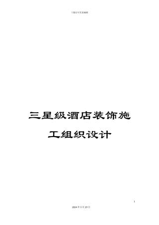 三星级酒店装饰施工组织设计