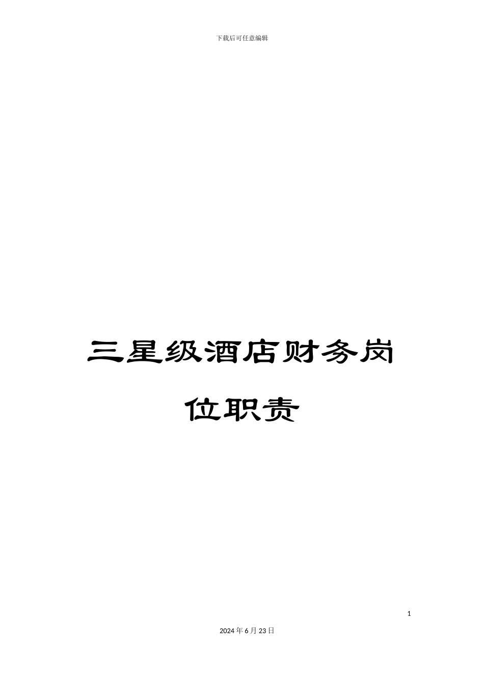 三星级酒店财务岗位职责_第1页