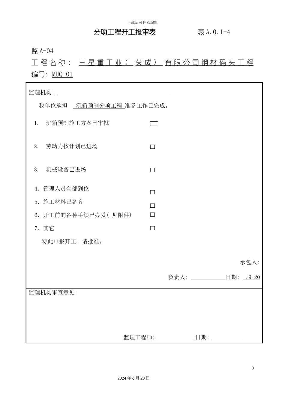 三星重工业荣成有限公司钢材码头工程沉箱预制方案_第3页