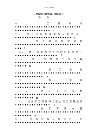 三星级酒店装饰施工组织设计方案模板