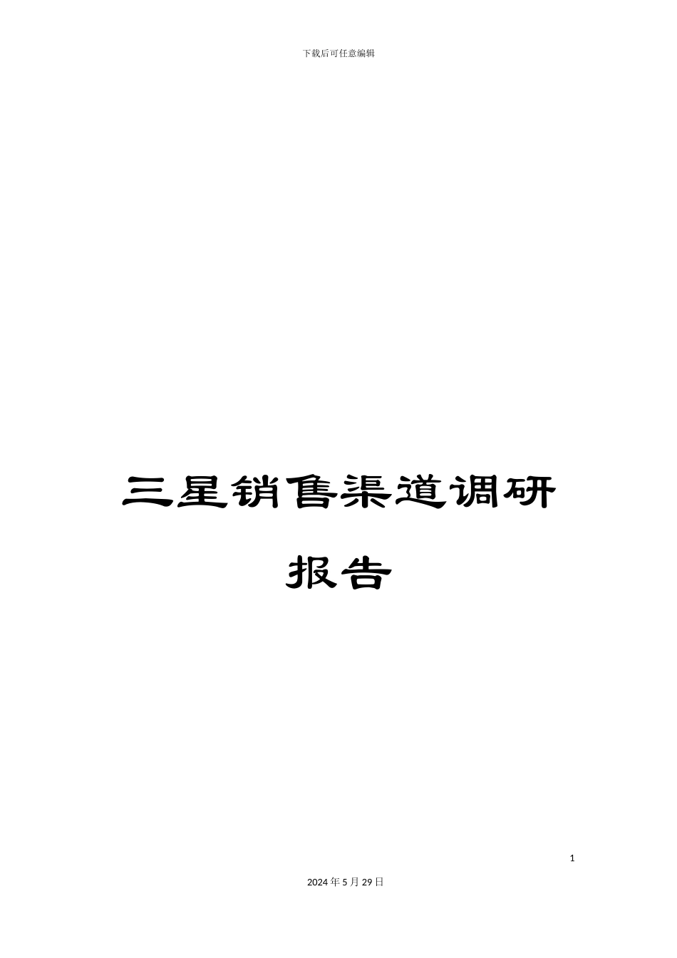 三星销售渠道调研报告_第1页