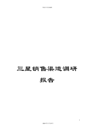 三星销售渠道调研报告