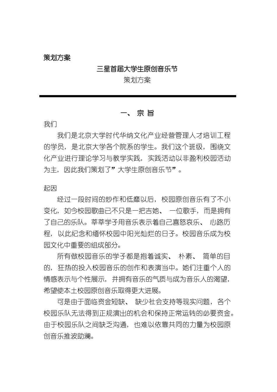 三星首届大学生原创音乐节策划方案_第2页