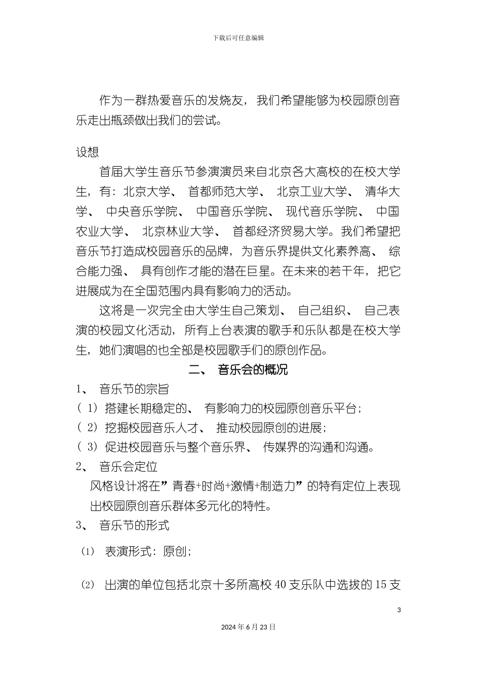 三星首届大学生原创音乐节策划方案_第3页