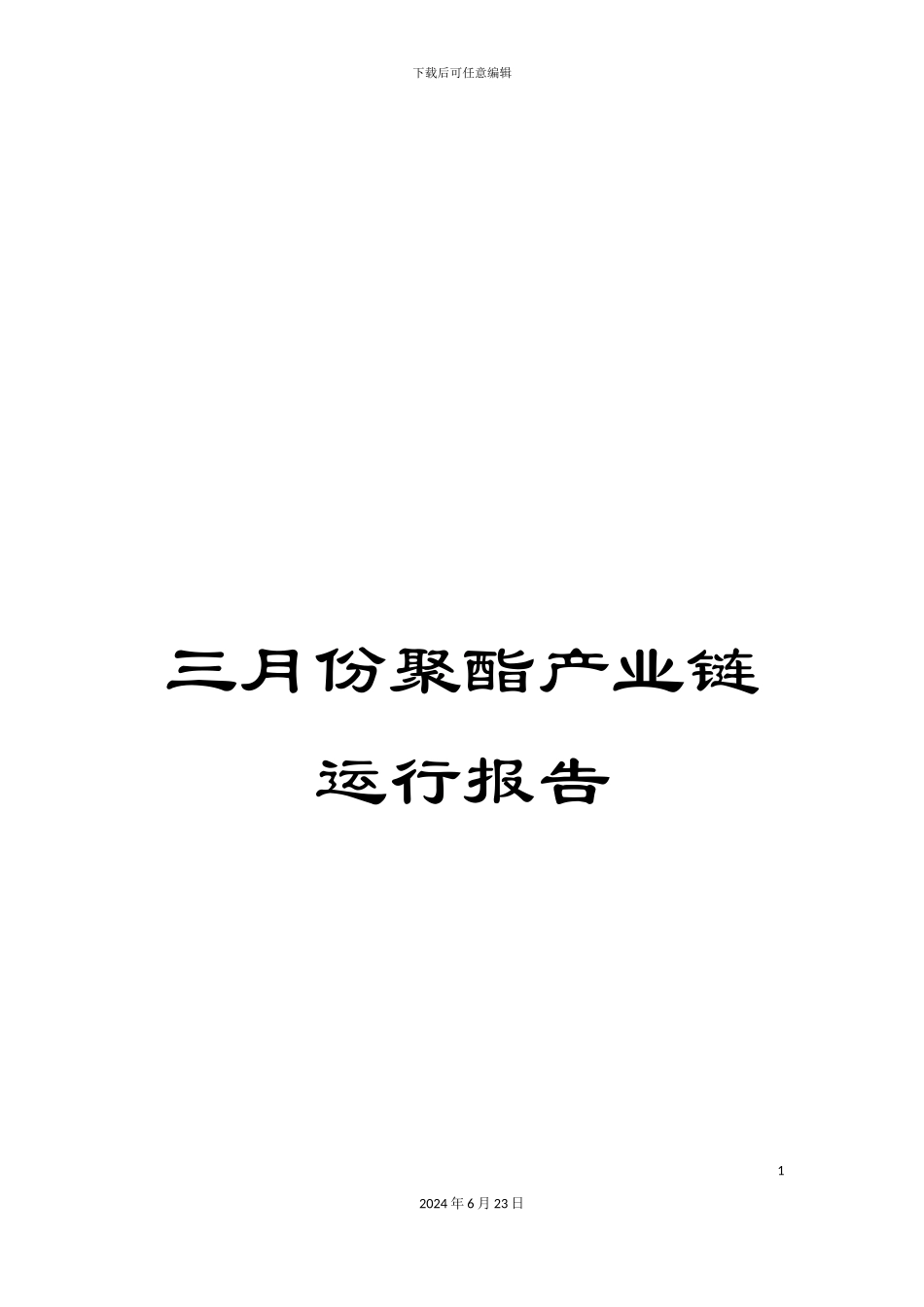 三月份聚酯产业链运行报告_第1页
