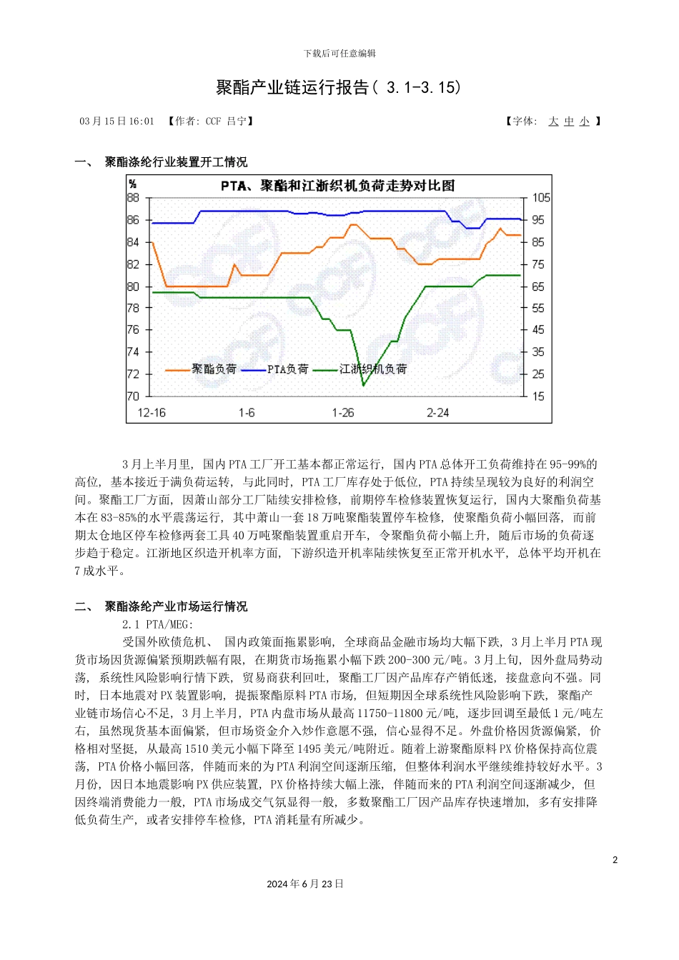 三月份聚酯产业链运行报告_第2页