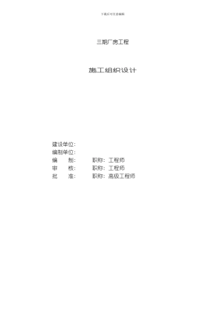 三期厂房工程施工组织设计模板