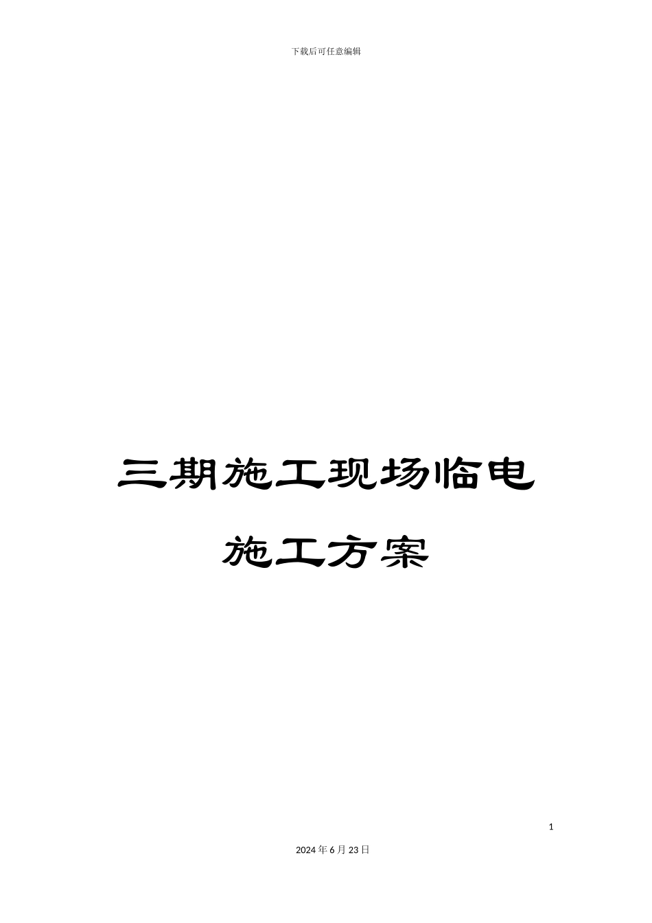 三期施工现场临电施工方案_第1页