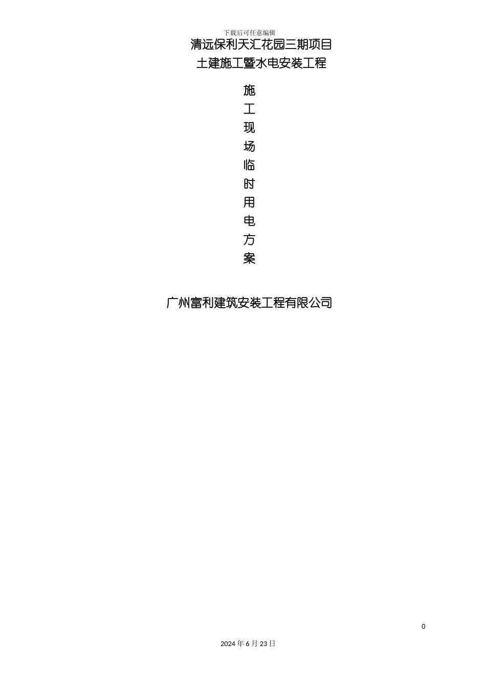 三期施工现场临电施工方案_第2页