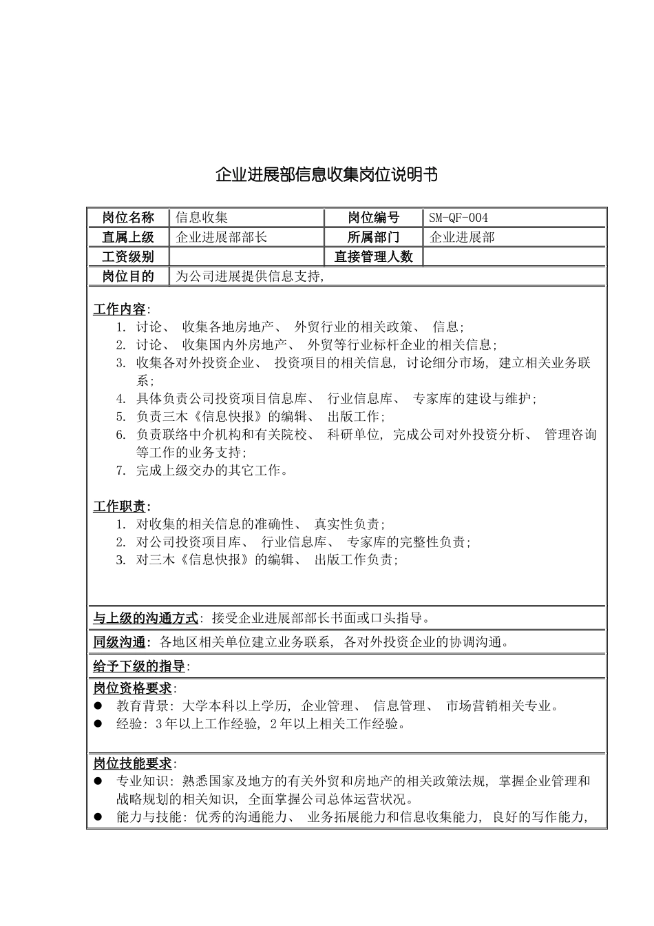 三木集团企业发展部信息收集岗位说明书_第3页