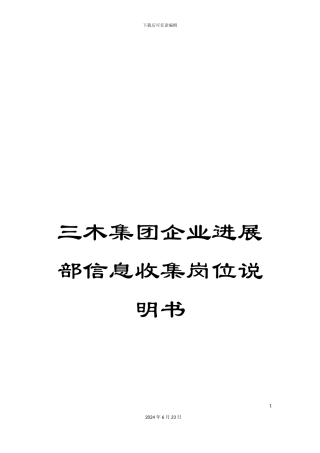 三木集团企业发展部信息收集岗位说明书