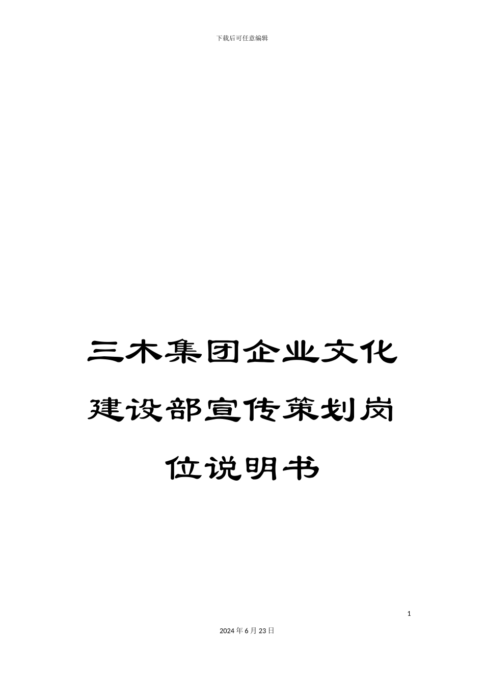 三木集团企业文化建设部宣传策划岗位说明书_第1页