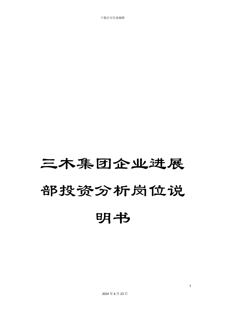 三木集团企业发展部投资分析岗位说明书_第1页