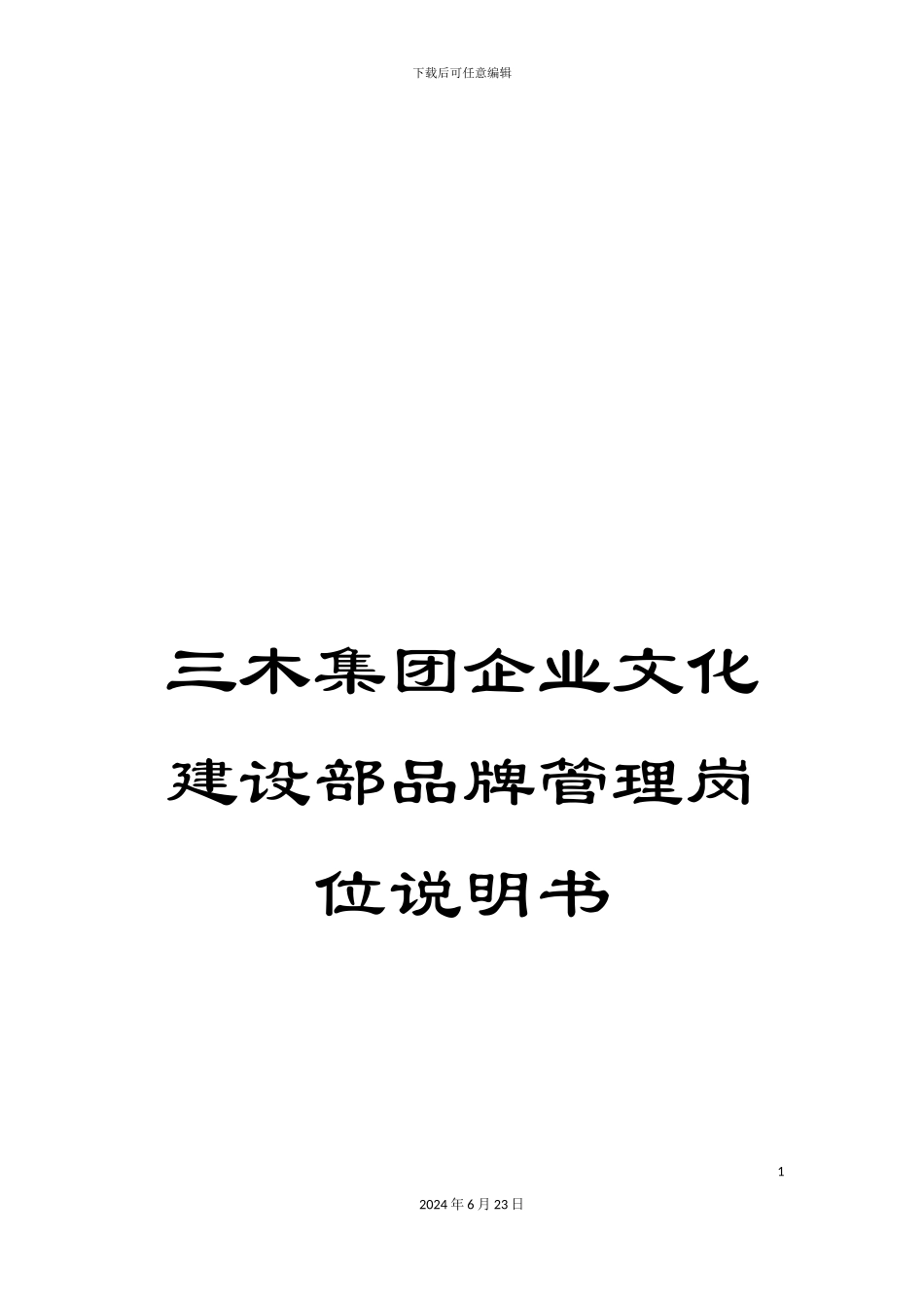 三木集团企业文化建设部品牌管理岗位说明书_第1页