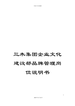 三木集团企业文化建设部品牌管理岗位说明书