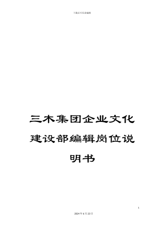 三木集团企业文化建设部编辑岗位说明书