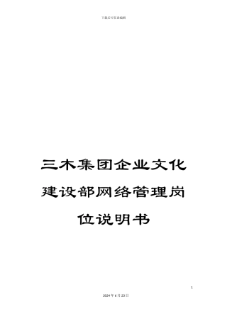 三木集团企业文化建设部网络管理岗位说明书