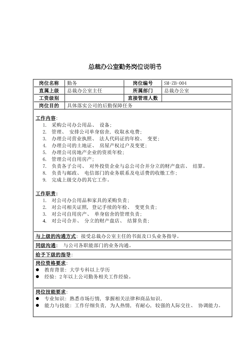 三木集团总裁办公室勤务岗位说明书_第2页