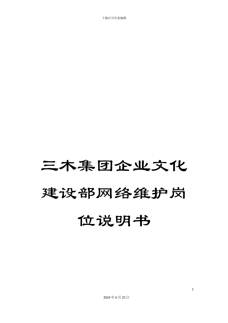 三木集团企业文化建设部网络维护岗位说明书_第1页