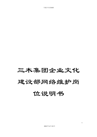 三木集团企业文化建设部网络维护岗位说明书
