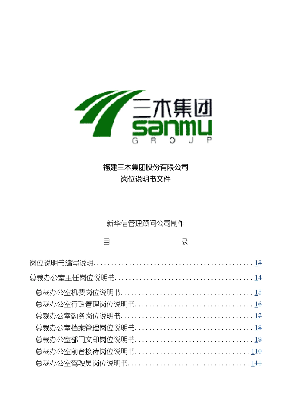 三木集团岗位说明书_第2页