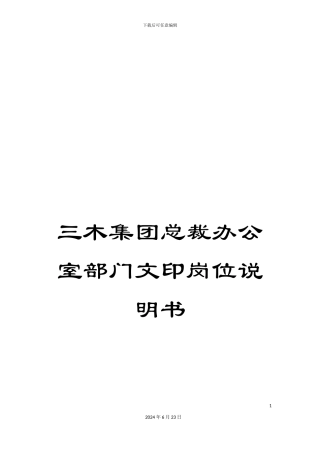 三木集团总裁办公室部门文印岗位说明书