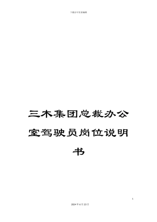 三木集团总裁办公室驾驶员岗位说明书