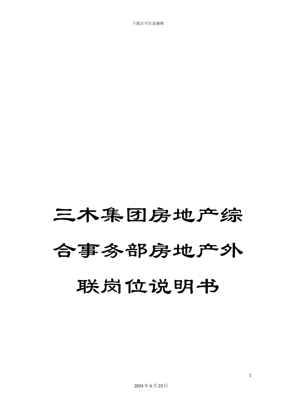 三木集团房地产综合事务部房地产外联岗位说明书_第1页