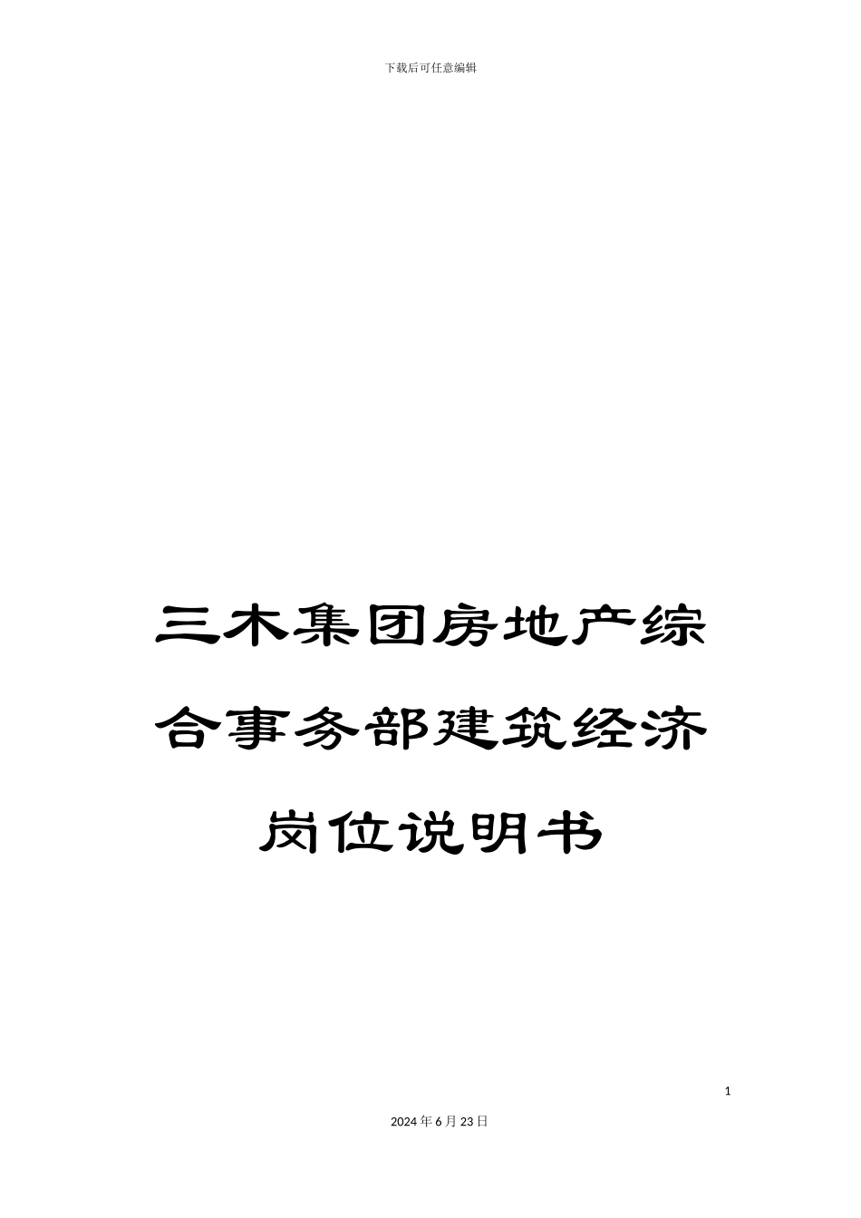 三木集团房地产综合事务部建筑经济岗位说明书_第1页
