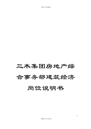 三木集团房地产综合事务部建筑经济岗位说明书