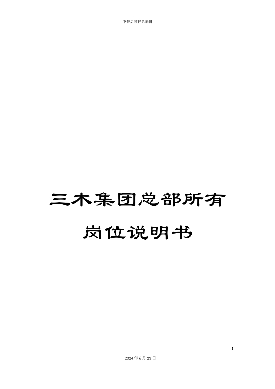 三木集团总部所有岗位说明书_第1页