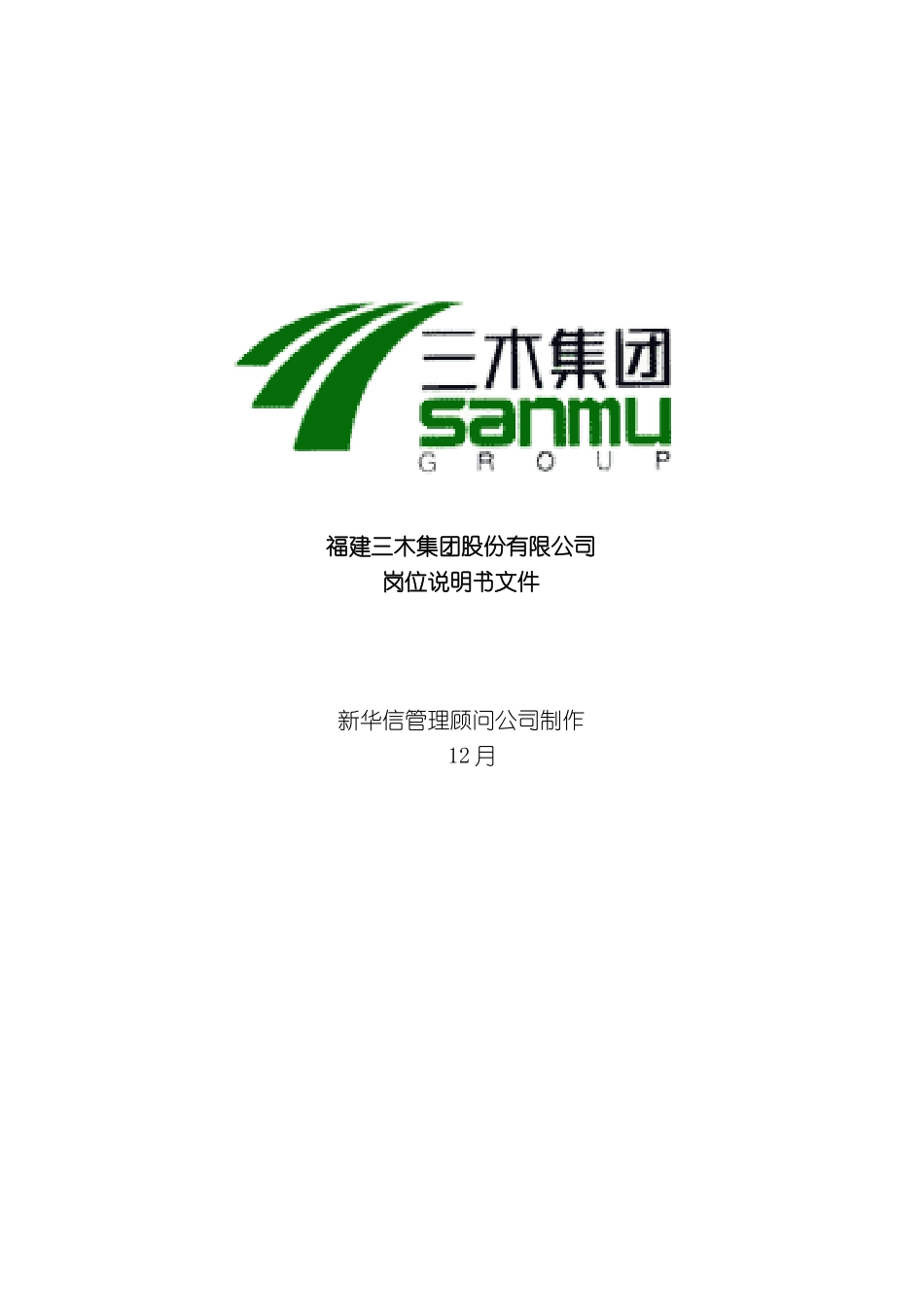 三木集团总部所有岗位说明书_第2页