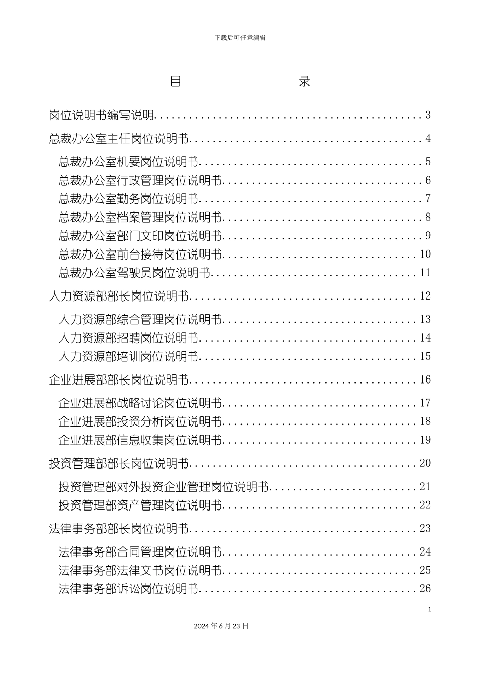三木集团总部所有岗位说明书_第3页