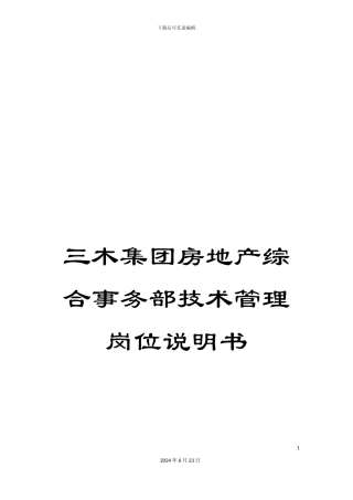 三木集团房地产综合事务部技术管理岗位说明书